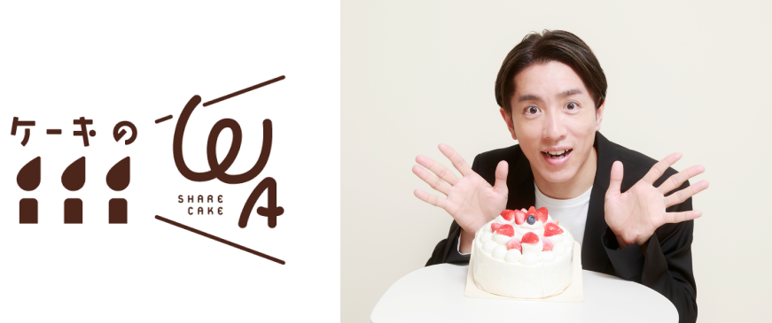 ケーキのWAと村上信五さん