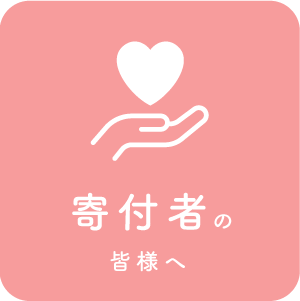 寄付者の皆様へ