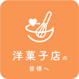 洋菓子店の皆様へ