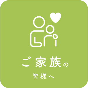 ご家族の皆様へ