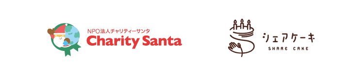 チャリティーサンタとシェアケーキのロゴ