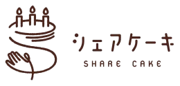 誕生日ケーキを寄付で届けるシェアケーキ | NPO法人チャリティーサンタ