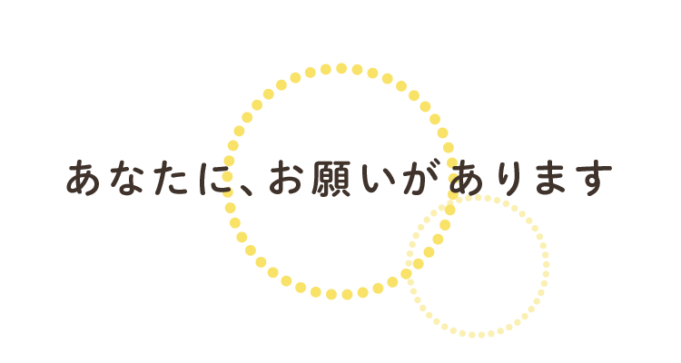 あなたにお願いがあります。